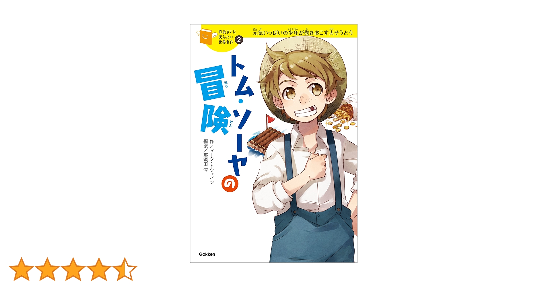 10歳までに読みたい世界名作　全巻セット1〜30 三国志　赤毛のアン　トムソーヤ 10歳までに読みたい世界名作 全巻セット1〜30 三国志 赤毛の